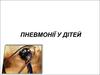 Пневмонії у дітей