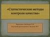 Статистические методы контроля качества