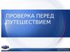 Проверка автомобиля перед путешествием
