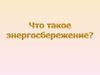 Энергосбережение и повышение энергетической эффективности