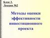 Методы оценки эффективности инвестиционного проекта