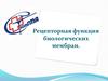 Рецепторная функция биологических мембран