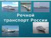 Речной транспорт России