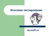 Итоговое тестирование