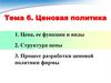 Ценовая политика