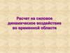 Расчет на силовое динамическое воздействие во временной области