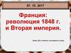 Франция: революция 1848 г. и Вторая империя