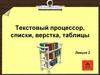 Текстовый процессор, списки, верстка, таблицы