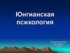 Юнгианская психология