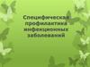 Специфическая профилактика инфекционных заболеваний