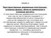 Лекция 12. Пространственные деревянные конструкции. Основные формы, области применения и основные расчёты