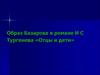 Образ Базарова в романе И.С. Тургенева «Отцы и дети»