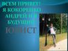 Я Кокоренко Андрей и я будущий юрист