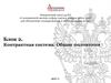 Закон «О контрактной системе в сфере закупок товаров, работ, услуг для обеспечения государственных и муниципальных нужд