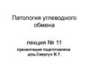 Патология углеводного обмена (лекция № 11)