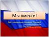 Воссоединение Крыма с Россией