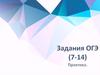 Задания ОГЭ (7-14)