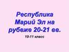 Республика Марий Эл на рубеже 20-21 веков