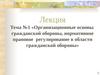 Организационные основы гражданской обороны, нормативное правовое регулирование в области гражданской обороны