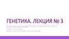 Генетика. Структура генома эукариот, понятие о геномике. Локализация высокоповторенных последовательностей в хромосомах