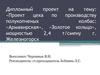 Проект цеха по производству полукопченых колбас. «Армавирская», «Золотое кольцо»