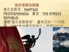 吉尔吉斯共和国 吉尔吉斯语