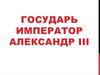 Государь император Александр III