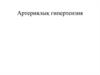 Артериялық гипертензия
