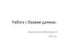 Работа с базами данных
