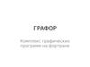 ГРАФОР. Комплекс графических программ на фортране
