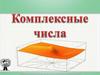 Комплексные числа
