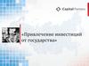 Привлечение инвестиций от государства