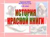 Красная книга