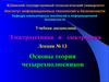 Электротехника и электроника. Основы теории четырехполюсников. (Лекция 13)