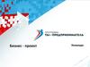 Программа ты - предприниматель