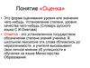 Технологии оценивания. Понятие оценка, обозначение степени знаний ученика