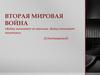 Вторая мировая война