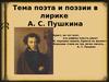 Тема поэта и поэзии в лирике А.С. Пушкина