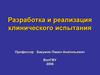 Разработка и реализация клинического испытания