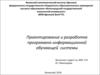 Проектирование и разработка программно-информационной обучающей системы