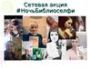 Сетевая акция# НочьБиблиоселфи