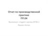 Отчет по производственной практике ПП.04
