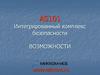 As101 Интегрированный комплекс безопасности. Возможности