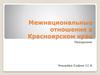 Межнациональные отношения в Красноярском крае
