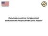 Культурні, освітні та грантові можливості Посольства США в Україні
