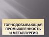 Горнодобывающая промышленность и металлургия