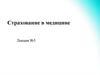 Страхование в медицине