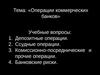 Операции коммерческих банков