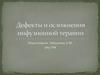 Дефекты и осложнения инфузионной терапии