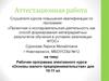 Аттестационная работа. Рабочая программа элективного курса «Основы малого предпринимательства» для 10-11 кл